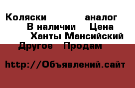 Коляски Babytime (аналог yoya).  В наличии  › Цена ­ 5 990 - Ханты-Мансийский Другое » Продам   